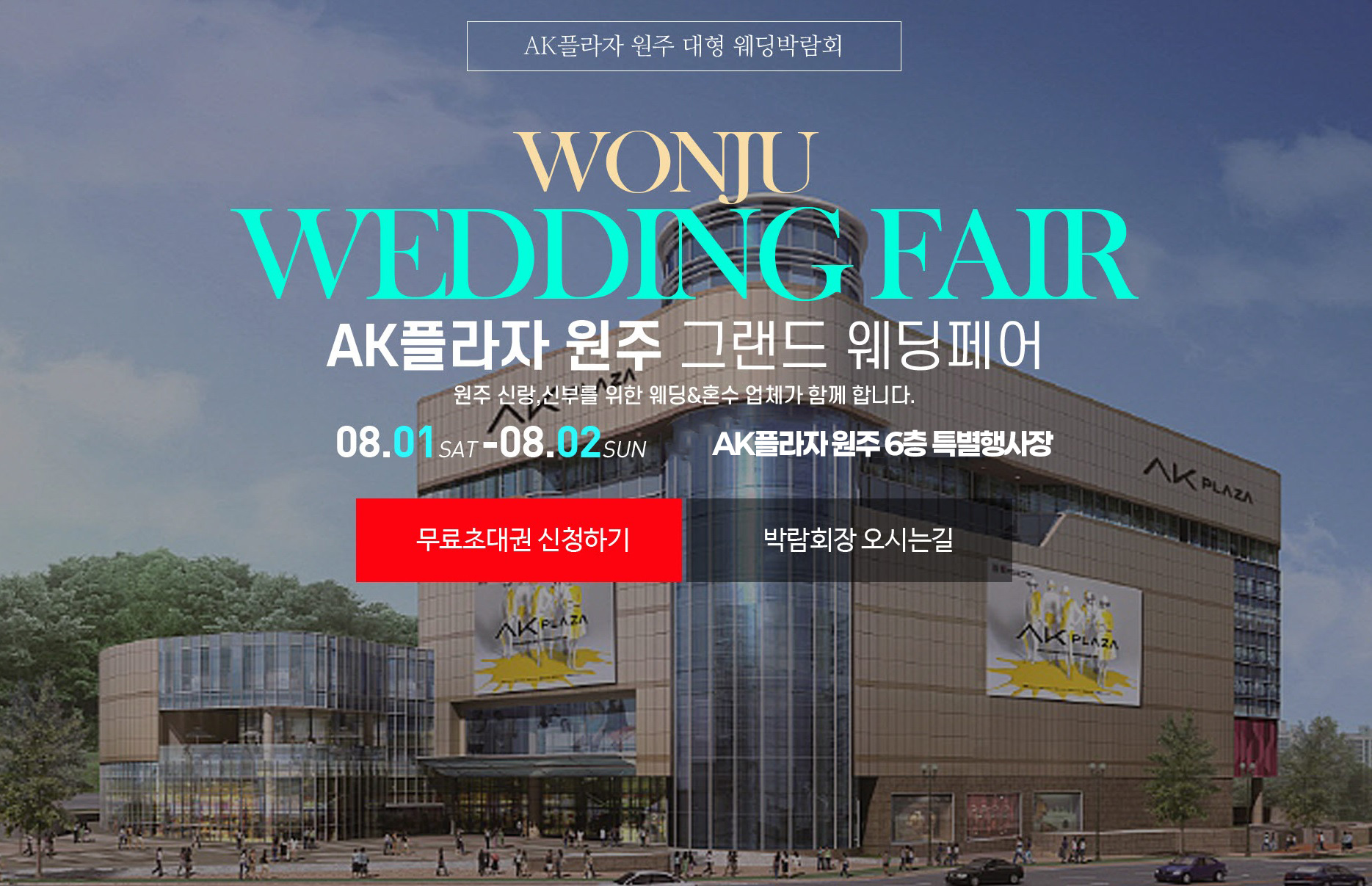 AK플라자 원주 웨딩페어 추가 이미지