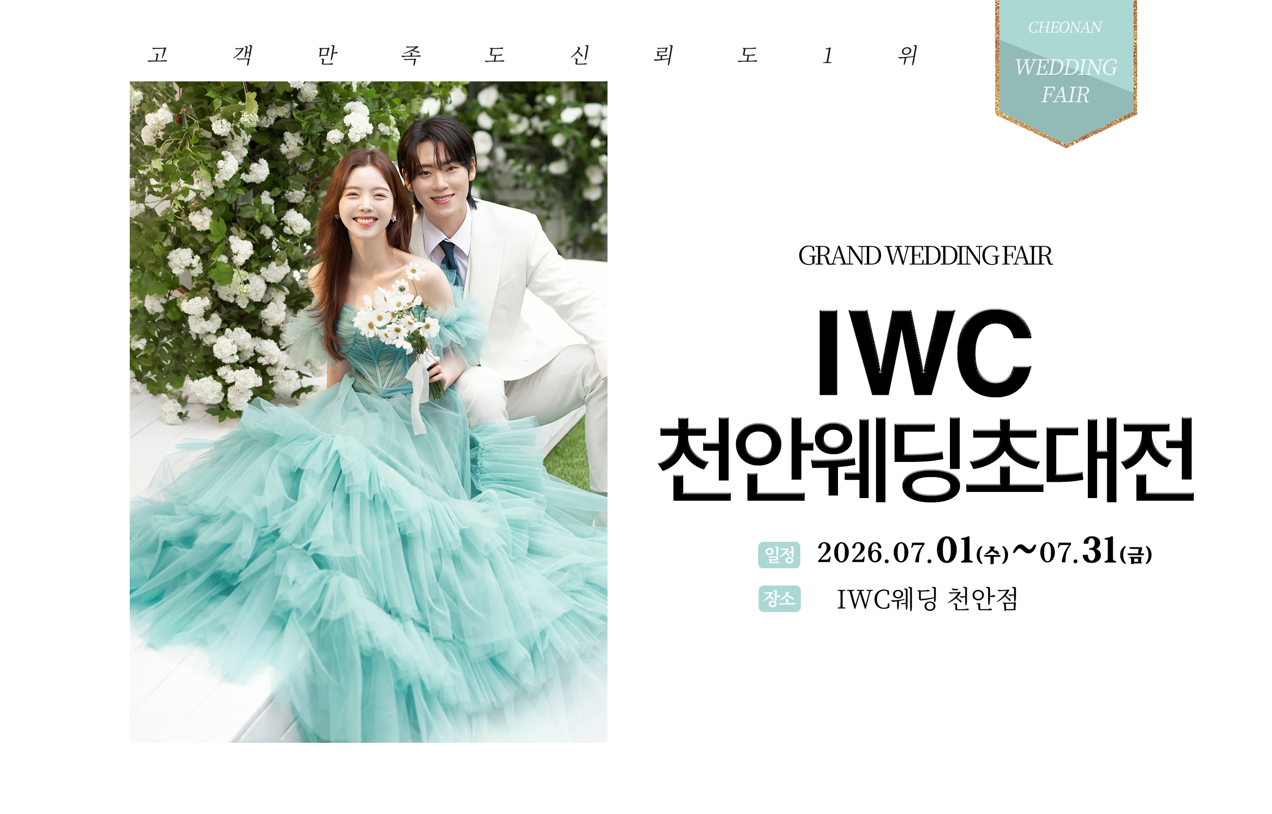 IWC 천안 웨딩박람회 추가 이미지